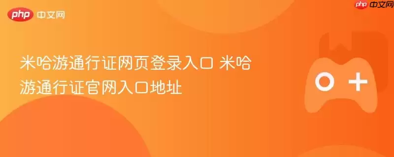 米哈游通行证网页登录入口 米哈游通行证正式入口地址