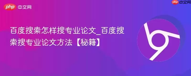 百度搜索怎样搜专业论文_百度搜索搜专业论文方法【秘籍】