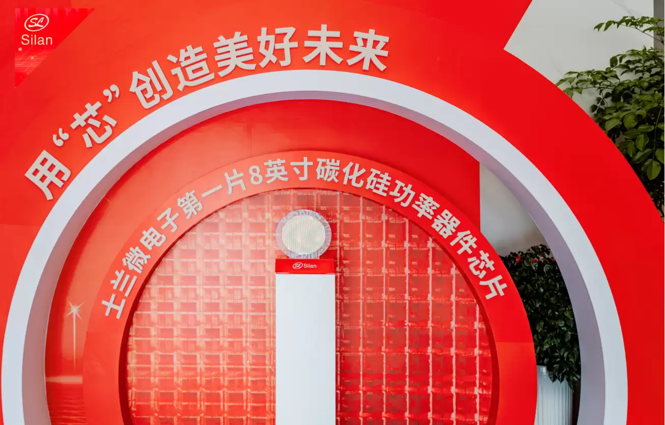 士兰微 8 英寸碳化硅产线通线、 12 英寸高端模拟芯片产线开工