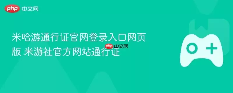米哈游通行证正式登录入口网页版 米游社游戏通行证