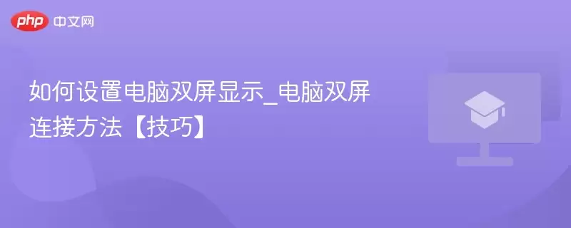 如何设置电脑双屏显示_电脑双屏连接方法【技巧】 - 游乐网