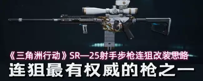 《三角州行动》SR－25射手步枪连狙改装思路