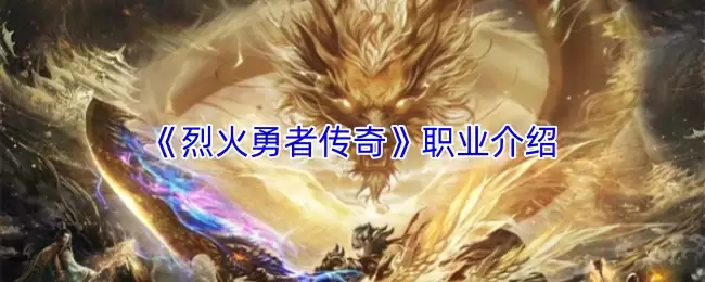 《烈火勇士传奇》职业介绍