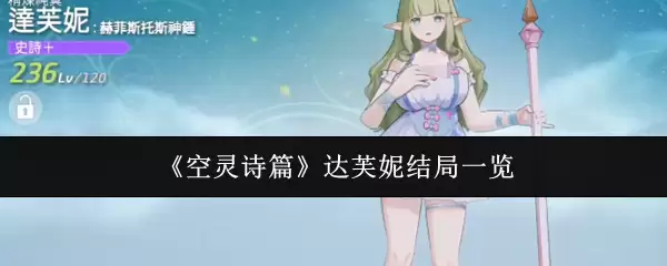 《空灵诗篇》达芙妮结局一览