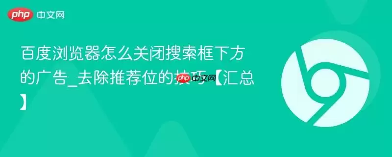 百度浏览器怎么关闭搜索框下方的广告_去除推荐位的技巧【汇总】