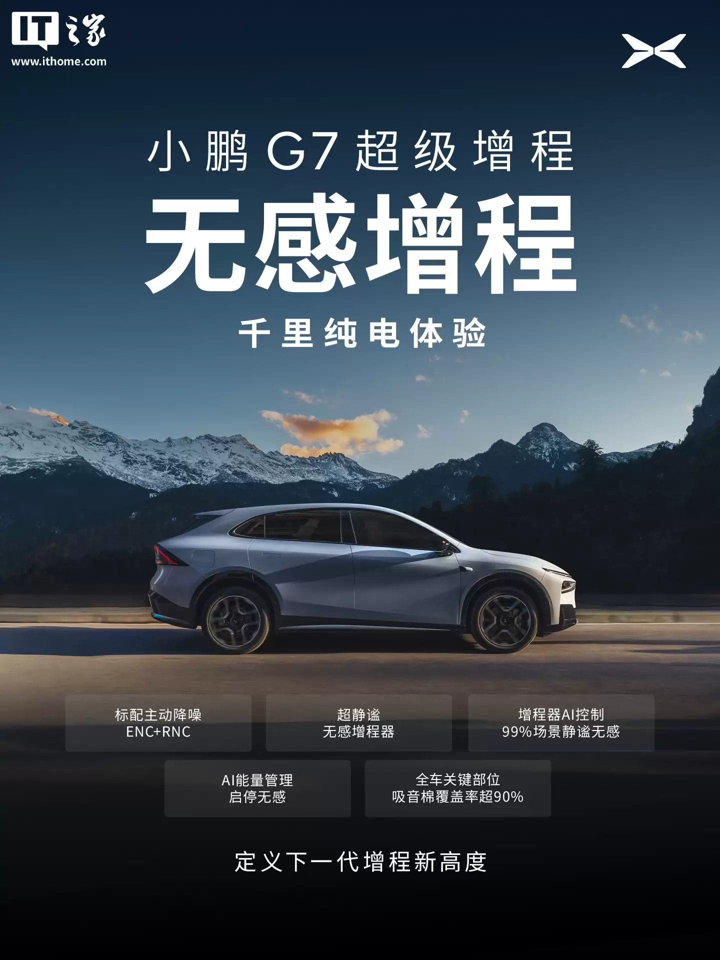 小鹏 G7 超级增程 SUV 全系标配主动降噪技术 ENC+RNC，增程器 AI 控制振动最高降低 50%