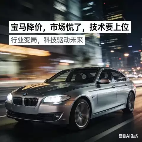 宝马降价重塑市场格局，电动转型迈向技术引领时代