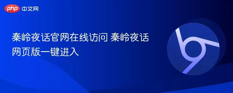 秦岭夜话正式在线访问 秦岭夜话网页版一键进入 - 游乐网
