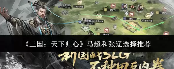 《三国：天下归心》马超和张辽选择推荐