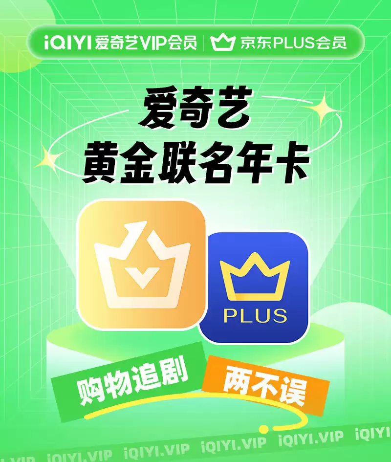 赠 128 元洗牙服务：爱奇艺黄金会员 + 京东 PLUS 联合年卡 168 元开年发车