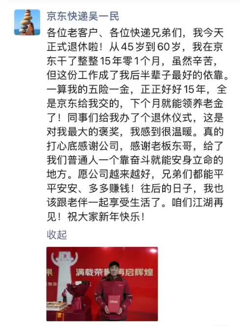 有房有积蓄有退休金 工作15年快递老哥退休：进京东是我这辈子最正确的选择