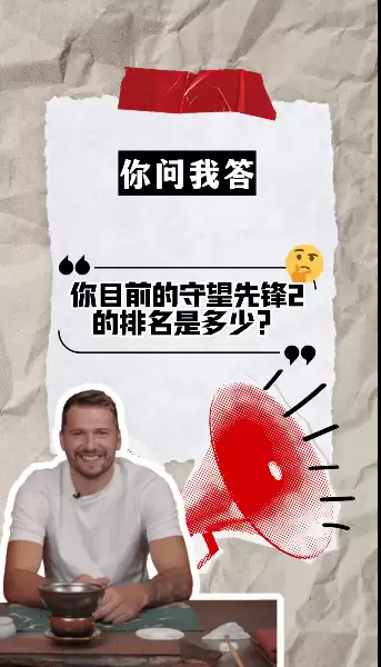 东契奇回应守候先锋2排名与英雄偏好