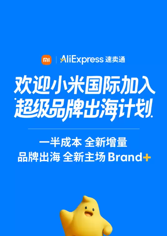 小米国际业务与阿里速卖通 AliExpress 达成战略合作,加入“超级品牌出海计划”