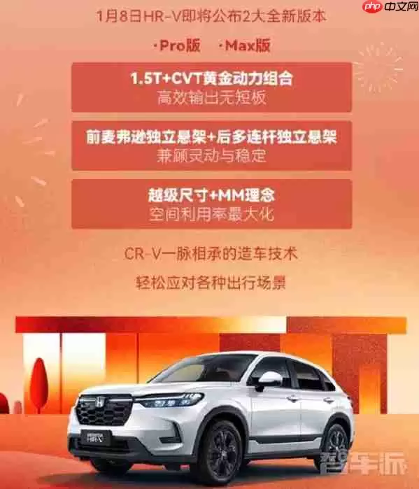 价格有惊喜!新款本田HR-V 1月8日上市 新增Pro/Max版