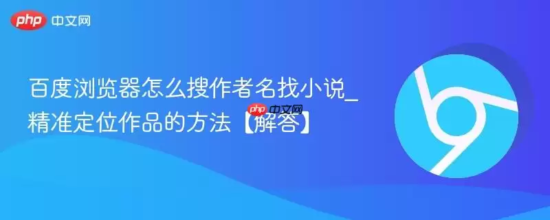 百度搜索作者名下小说的四种精准方法示意图