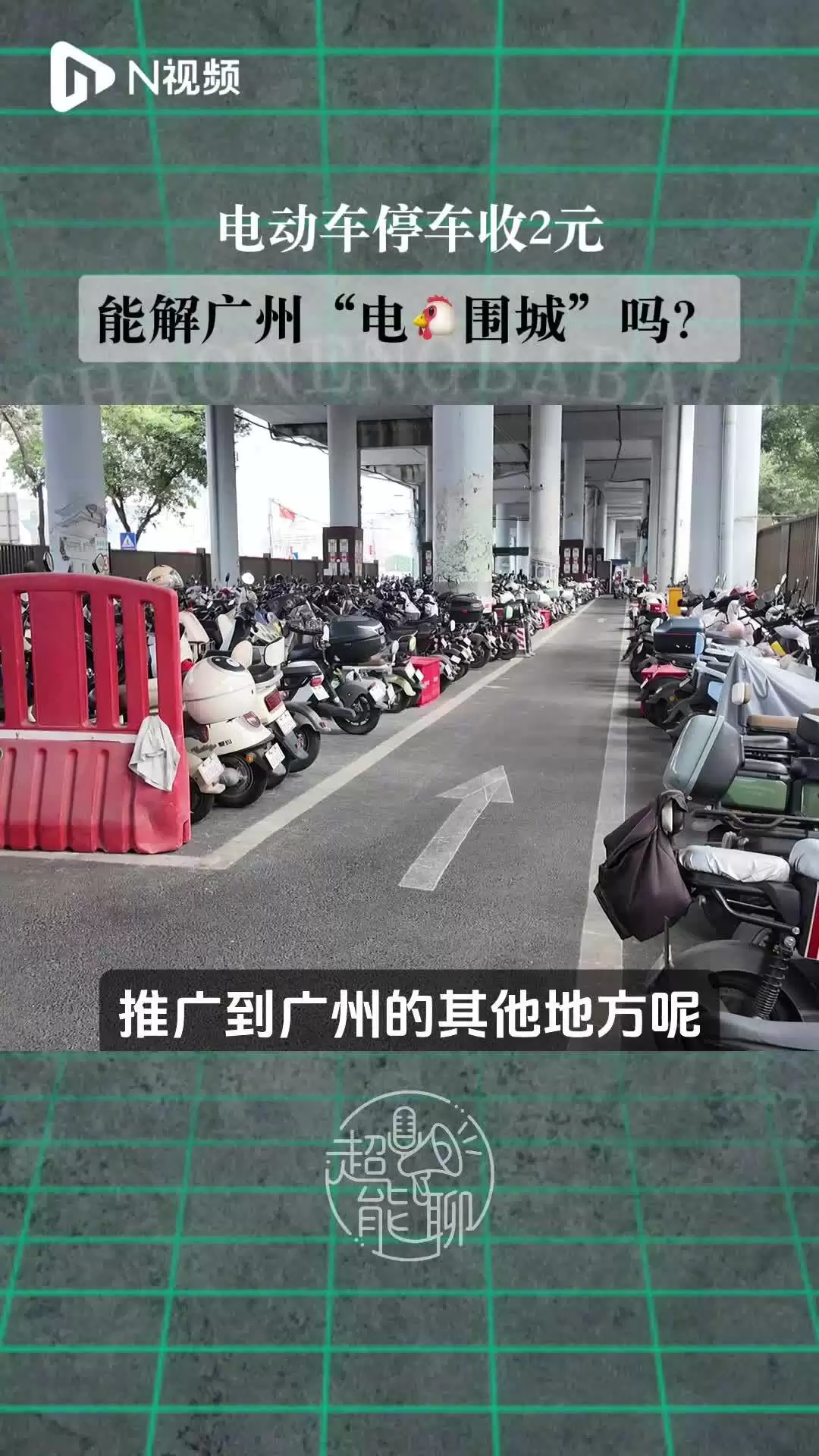 广州试点电动自行车地铁口收费停车场：每天 2 元，月租 40 元