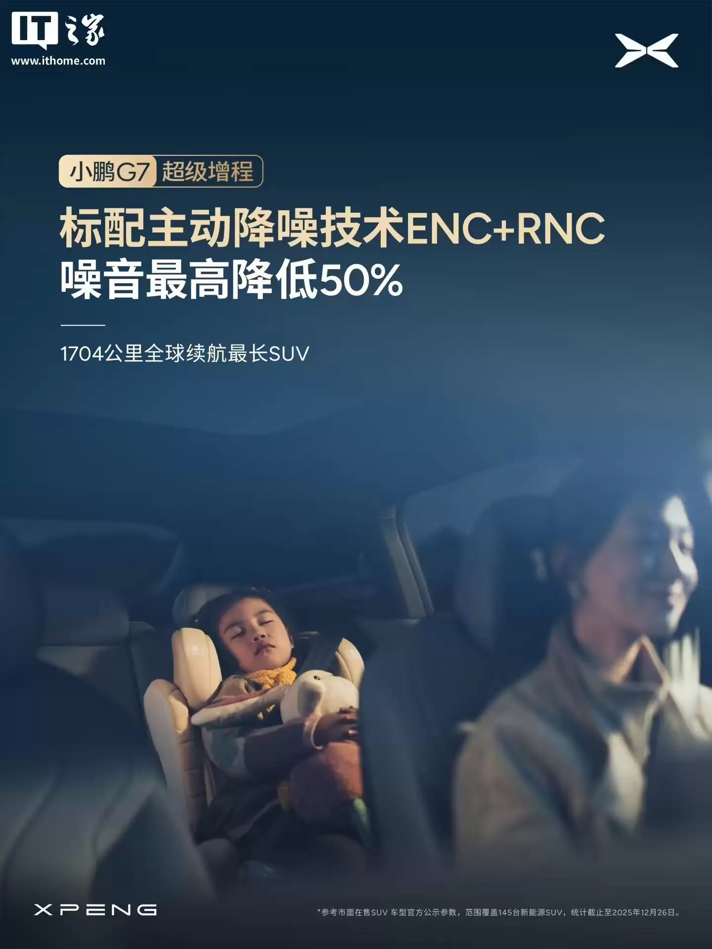 小鹏G7超级增程SUV全系标配主动降噪技术ENC+RNC，增程器AI控制振动最高降低50%