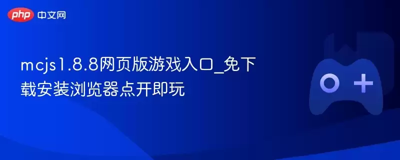 mcjs1.8.8网页版游戏入口_免下载安装浏览器点开即玩 - 游乐网