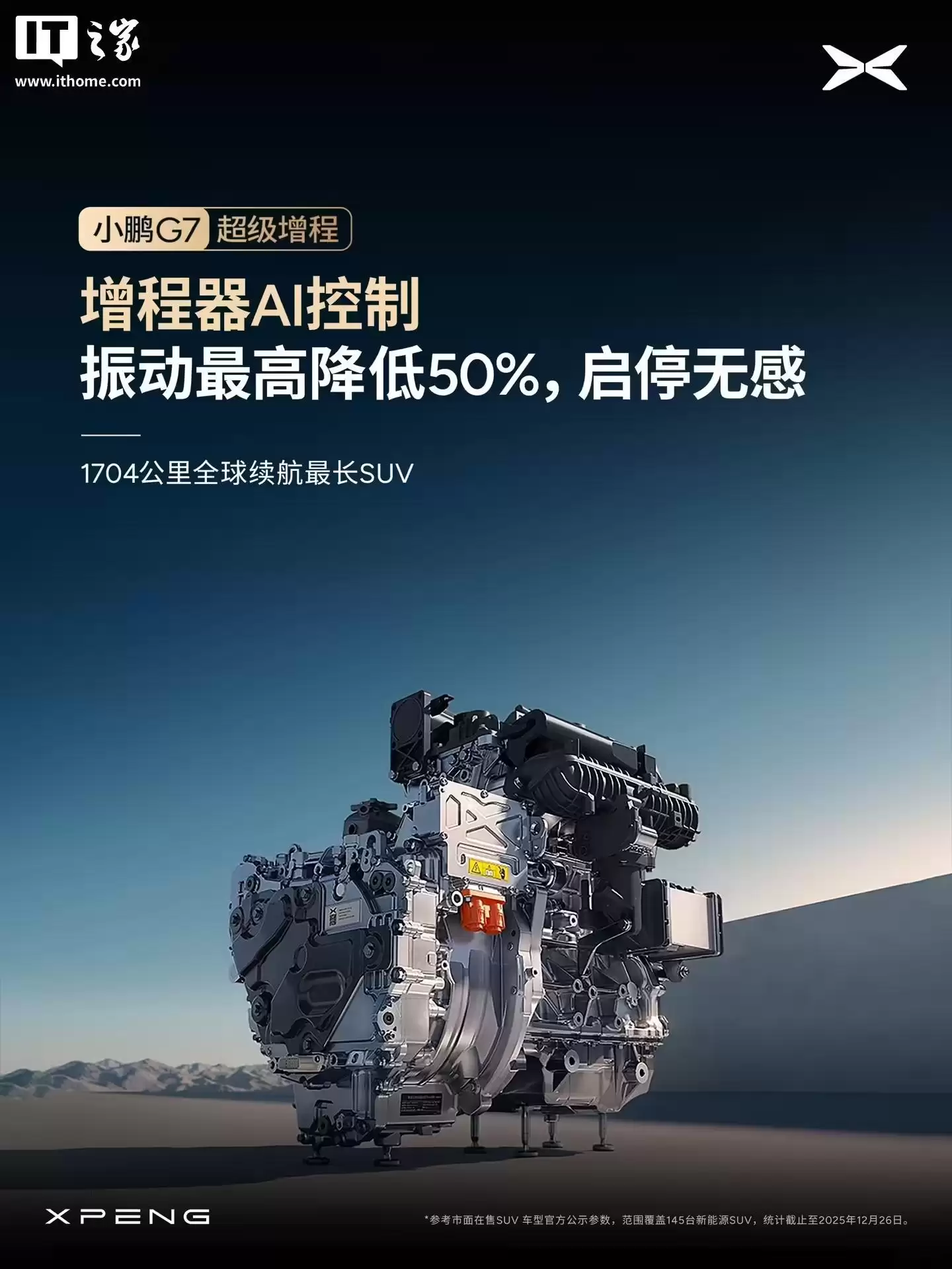 小鹏G7超级增程SUV全系标配主动降噪技术ENC+RNC，增程器AI控制振动最高降低50%