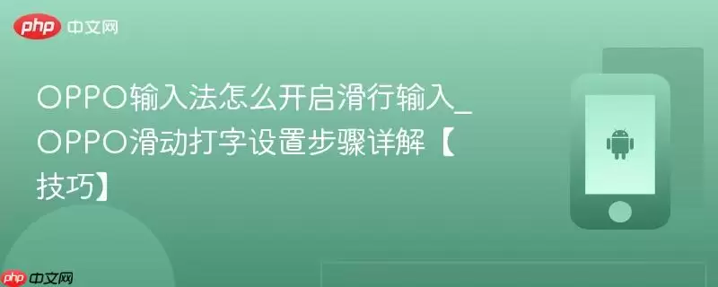 OPPO输入法怎么开启滑行输入_OPPO滑动打字设置步骤详解【技巧】