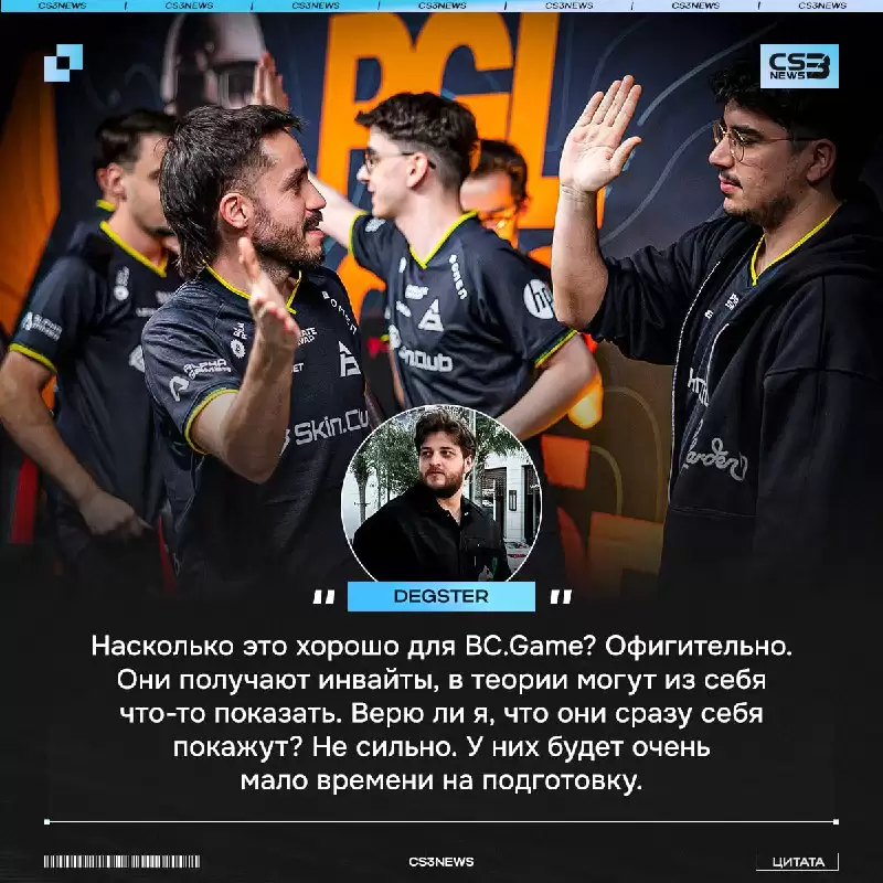 degster评BC.Game新阵容：潜力无限，需时间沉淀