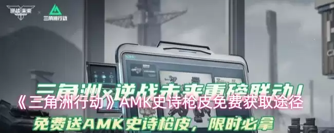 《三角洲行动》AMK史诗枪皮免费获取途径