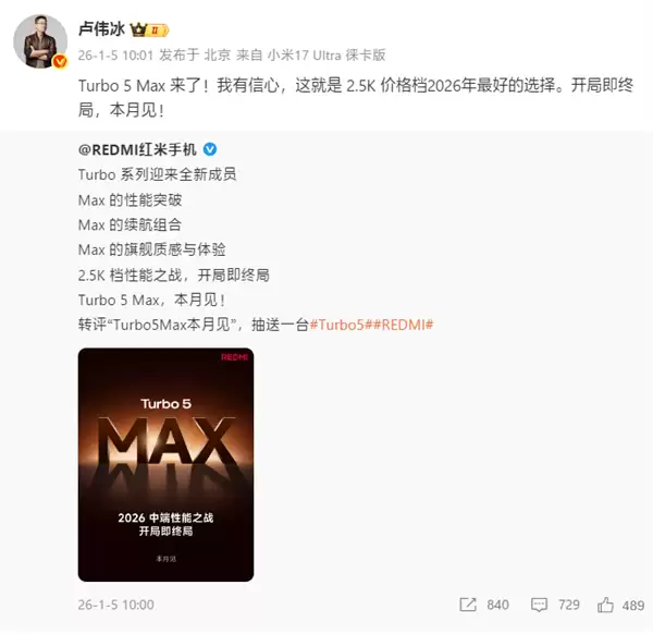 卢伟冰：我有信心 REDMI Turbo 5 Max就是2.5K档最好选择