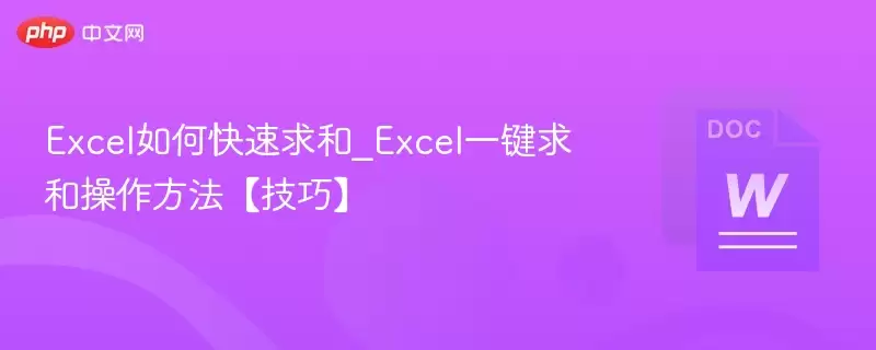 Excel如何快速求和 Excel一键求和操作方法【技巧】 - 游乐网