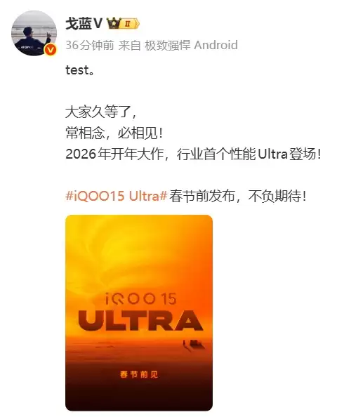 iQOO 15 Ultra官宣:行业首款性能Ultra手机,春节前发布