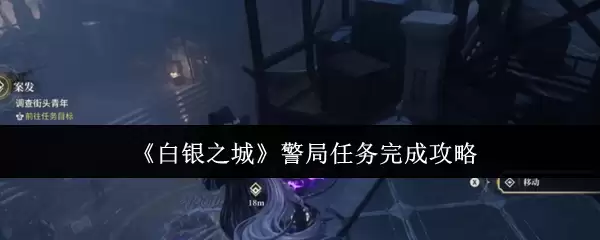 《白银之城》警局任务完成攻略