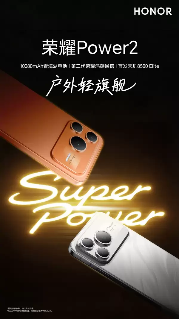 荣耀Power2今晚发布：全球首发天玑8500+Elite+10080mAh电池！