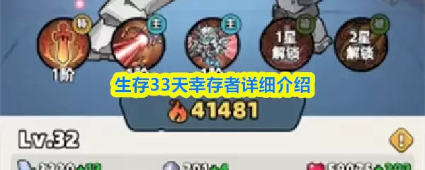 生存33天幸存者详细介绍