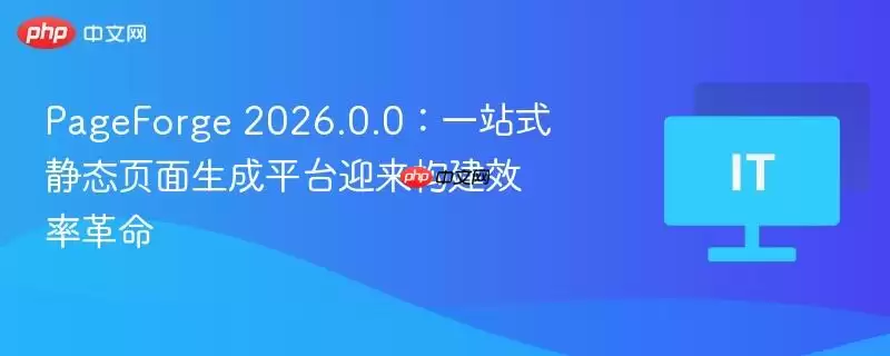 PageForge 2026.0.0:一站式静态页面生成平台迎来构建效率革命