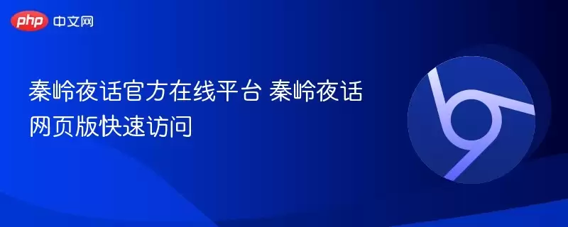 秦岭夜话最新在线平台 秦岭夜话网页版快速访问 - 游乐网