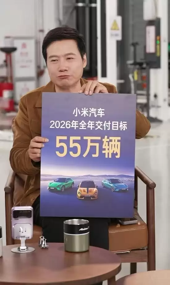 雷军直播揭晓小米汽车55万交付目标及个人年度计划