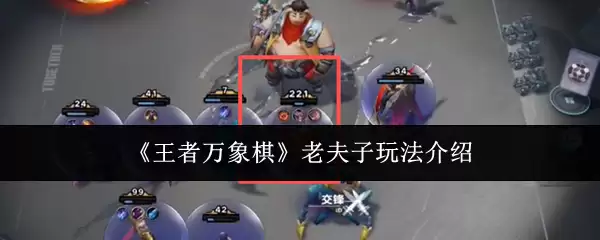 《王者万象棋》夫子玩法介绍