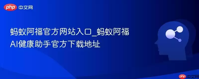 蚂蚁阿福游戏入口_蚂蚁阿福AI健康助手最新下载地址