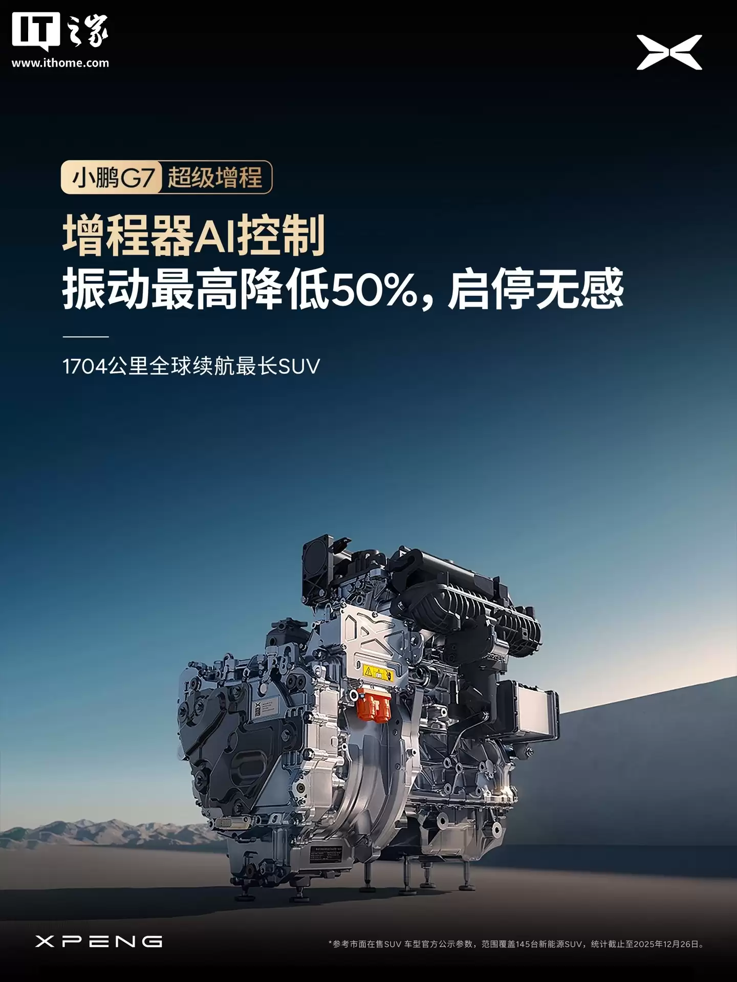 小鹏 G7 超级增程 SUV 全系标配主动降噪技术 ENC+RNC，增程器 AI 控制振动最高降低 50%
