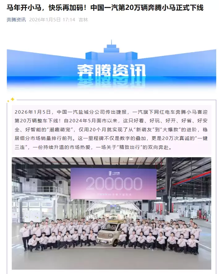 中国一汽第 20 万辆奔腾小马车型下线,仅用 20 个月