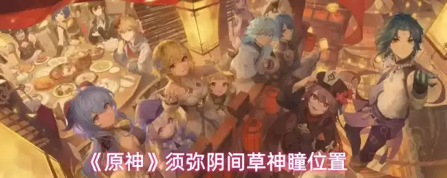 《原神》须弥阴间草神瞳位置