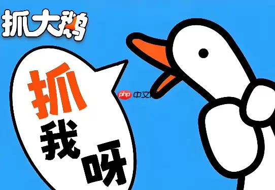 抓大鹅在线秒开即玩 抓大鹅最新网页版免费入口