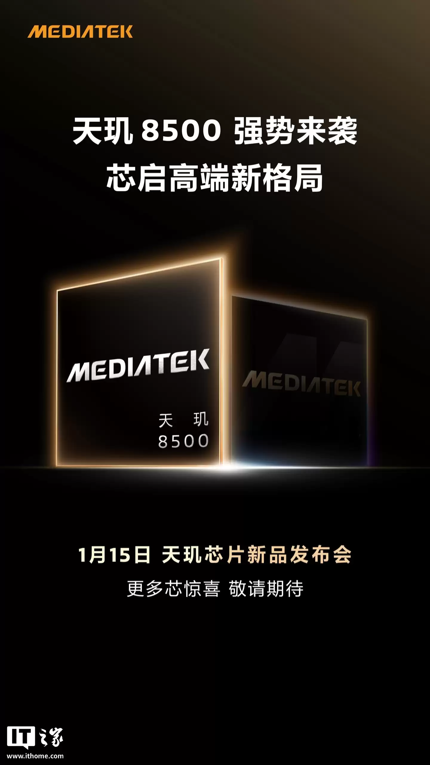 8500、9500s 双芯齐发？2026 联发科天玑芯片新品发布会官宣 1 月 15 日举行