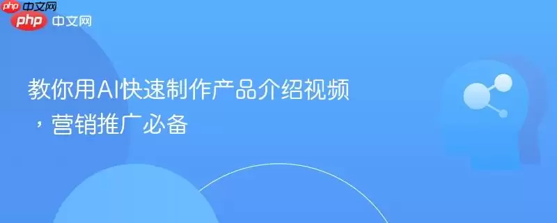 教你用AI快速制作产品介绍视频，营销推广必备