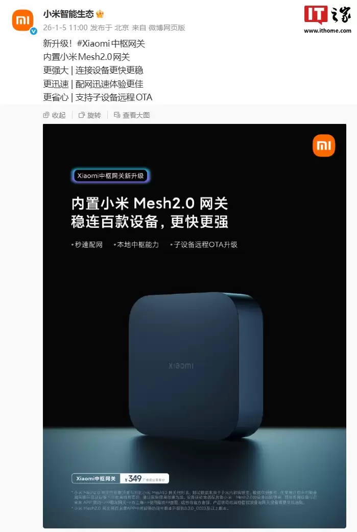 小米中枢网关新升级 3.3.0_0023 版本：内置 Mesh2.0 网关，支持子设备远程 OTA