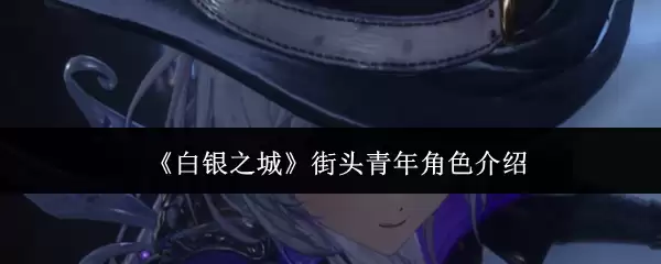 《白银之城》街头青年角色介绍