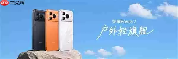 荣耀Power2支持IP68/IP69/IP69K满级防尘防水:不怕浇不怕造