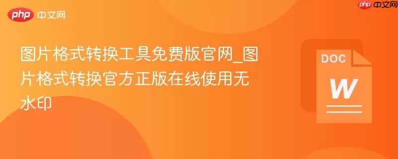 图片格式转换工具免费版正式_图片格式转换最新正式版在线使用无水印