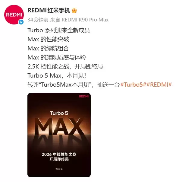 REDMI Turbo 5系列本月发布，Turbo 5 Max登cu场冲击性能极限