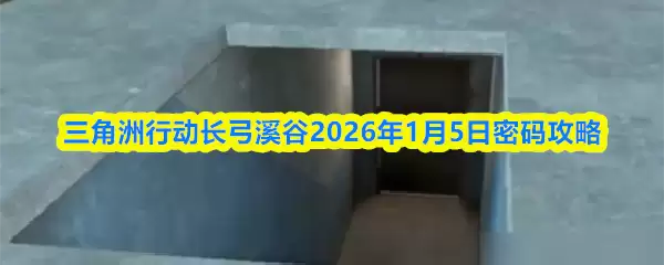 三角洲行动长弓溪谷2026年1月5日密码攻略