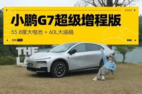 小鹏G7超级增程版亮相:1700km续航+800V快充